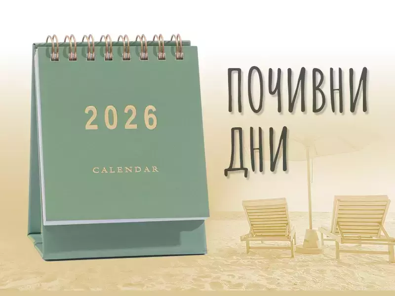 Кога ще почиваме през 2026-а
