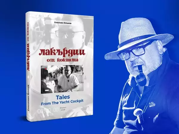 В началото на 2026-а излиза книгата "Лакърдии от кокпита"