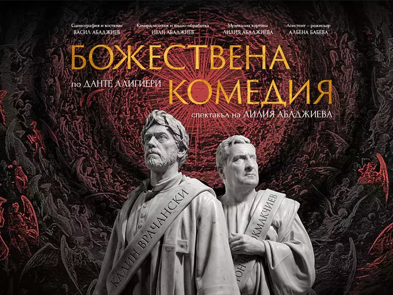 "Божествена комедия" по Данте Алигиери - за първи път на театралната сцена в България