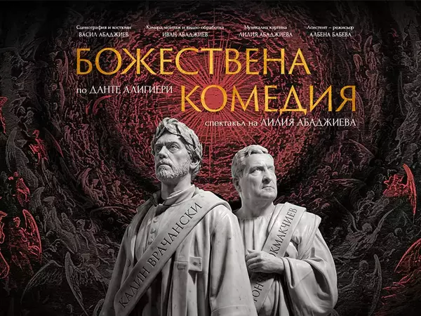 "Божествена комедия" по Данте Алигиери - за първи път на театралната сцена в България