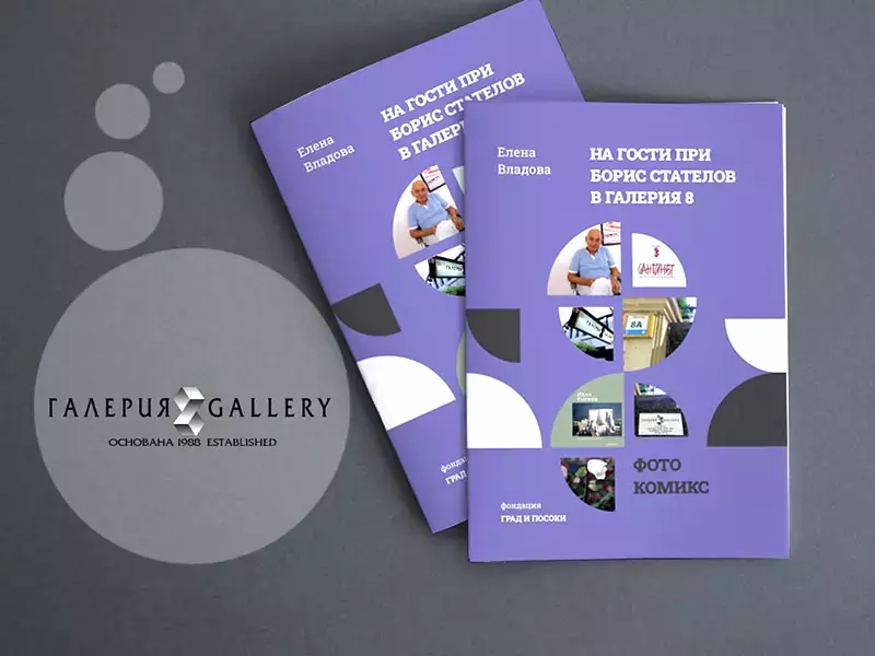 Представят документален фотокомикс посветен "Галерия 8"