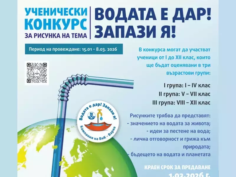 Ученически конкурс за рисунка "Водата е дар! Запази я!", обяви ВиК – Варна