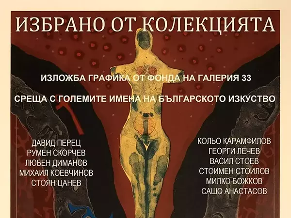 Произведения на именити български творци представя Галерия 33