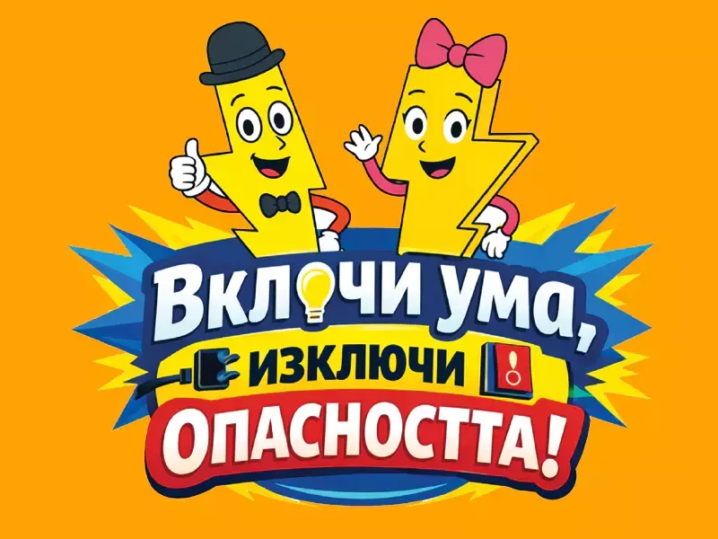 Учат деца как да боравят безопасно с електричество