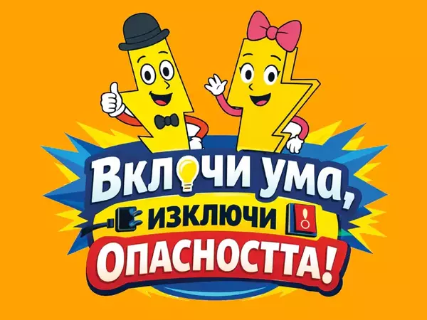 Учат деца как да боравят безопасно с електричество