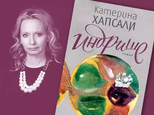 Във Варна Катерина Хапсали представя новия си роман "Индрише"