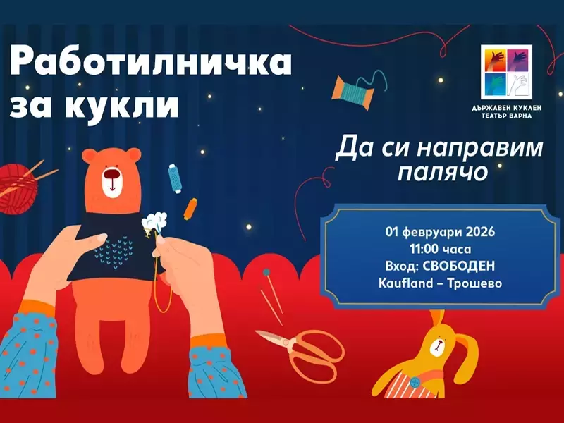 На 1 февруари във Варна: Безплатна творческа работилница за кукли 