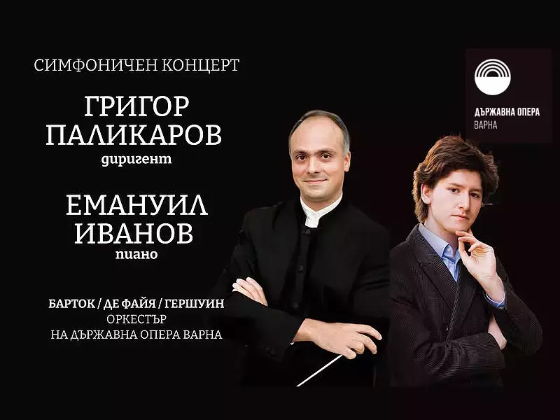 Емануил Иванов и Григор Паликаров в симфоничен концерт във Варненската опера