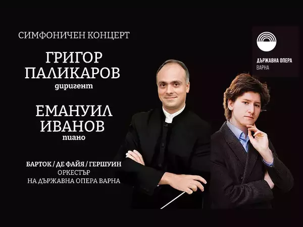 Емануил Иванов и Григор Паликаров в симфоничен концерт във Варненската опера