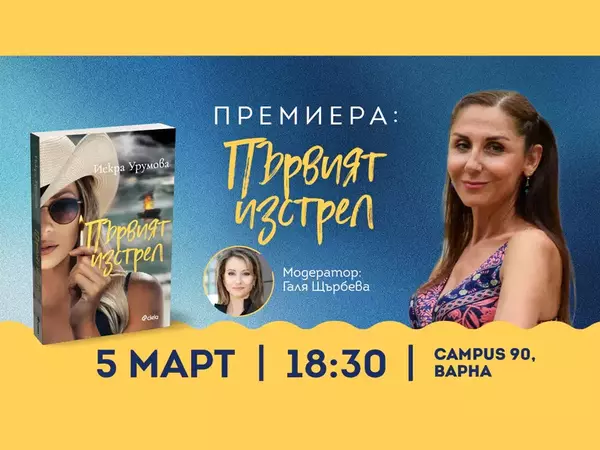 Искра Урумова представя "Първият изстрел" във Варна на 5 март