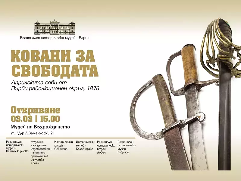 Представят във Варна оръжия от Априлското въстание