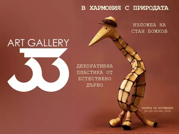 Декоративна пластика от естествено дърво представя Галерия 33