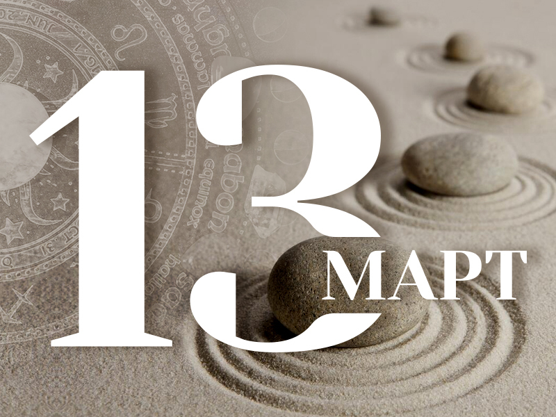 Хороскоп за Петък 13 март 2026 г. (Всички зодии)