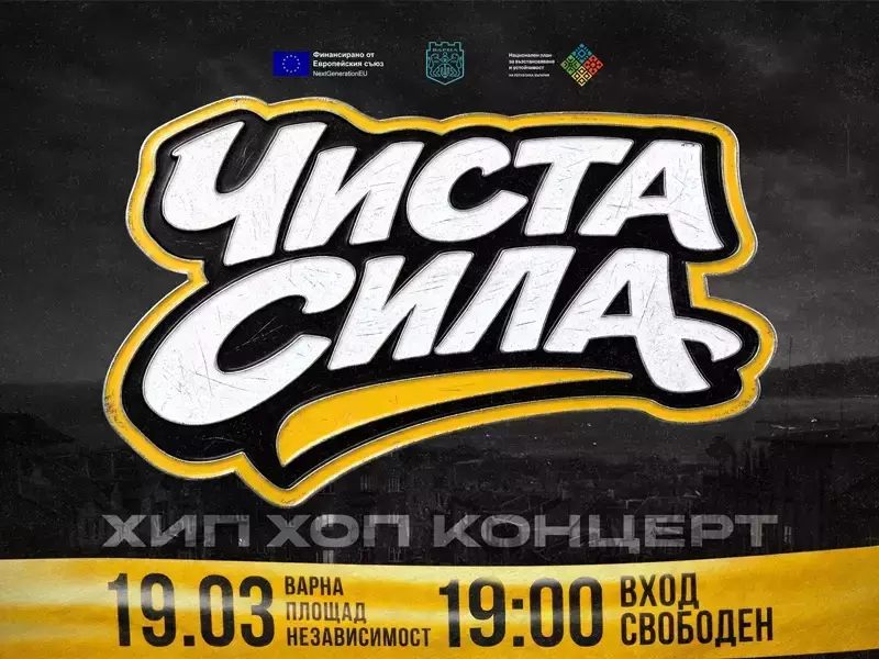 С хип-хоп концерт във Варна посрещат пролетта