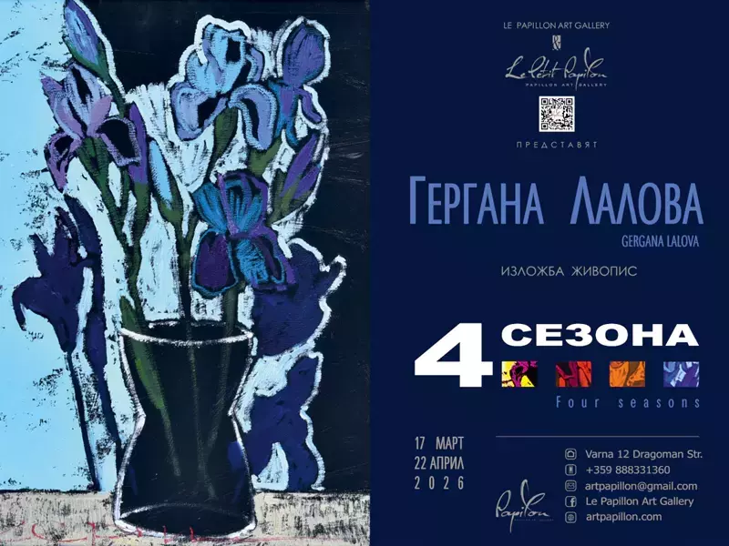 Изложба “Четири сезона” на Гергана Лалова представя Le Papillon