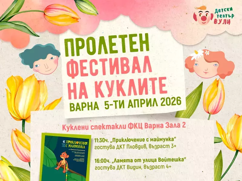 На Цветница: Пролетен фестивал на куклите ще се проведе във Варна