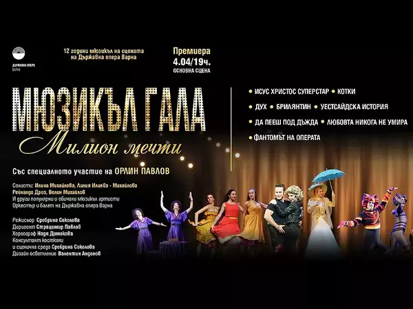 "Милион мечти" във Варненската опера ще зарадва почитателите на мюзикъла