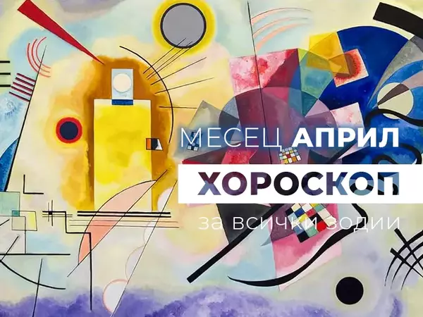 Месечен хороскоп за АПРИЛ