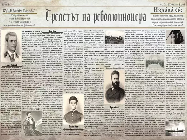 Седмокласници от СУ “Неофит Бозвели” във Варна създадоха вестник за Априлското въстание