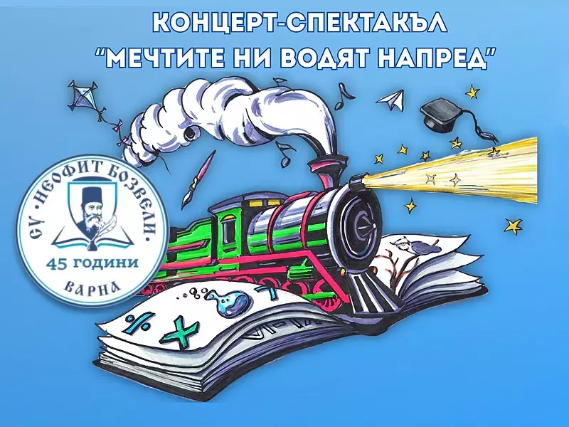 С впечатляващ концерт-спектакъл СУ “Неофит Бозвели” във Варна празнува 45 години от създаването си