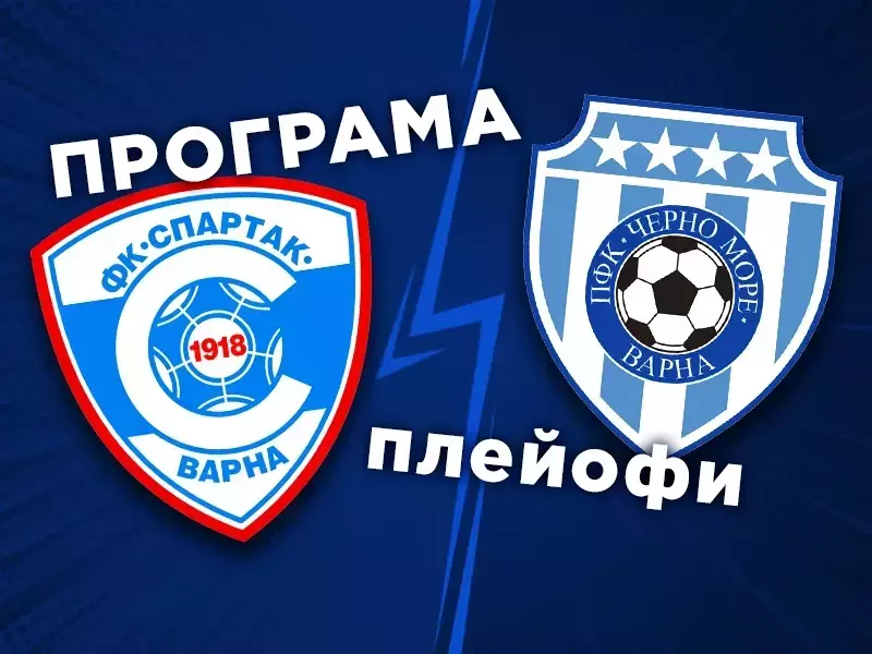 Стана ясна програмата на Черно море и Спартак за плейофите