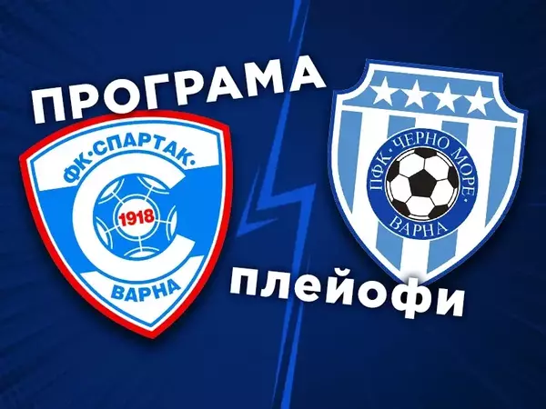 Стана ясна програмата на Черно море и Спартак за плейофите