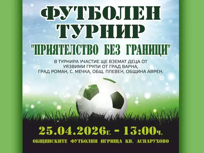 Деца от 4 общини се включват във футболния турнир "Приятелство без граници" във Варна