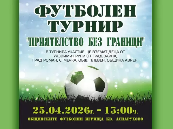 Деца от 4 общини се включват във футболния турнир "Приятелство без граници" във Варна