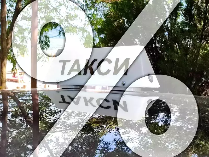 Такситата във Варна отново поскъпват