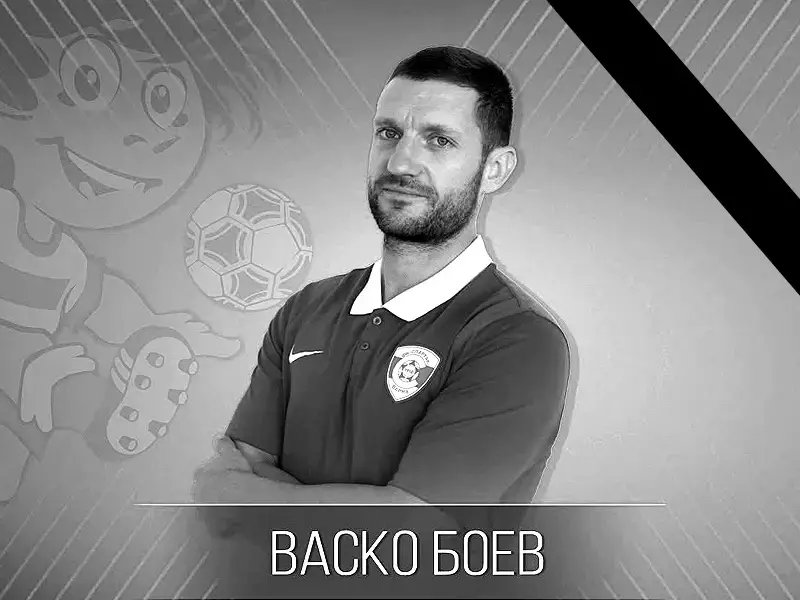На 37 години почина бившият футболист на Спартак Васко Боев