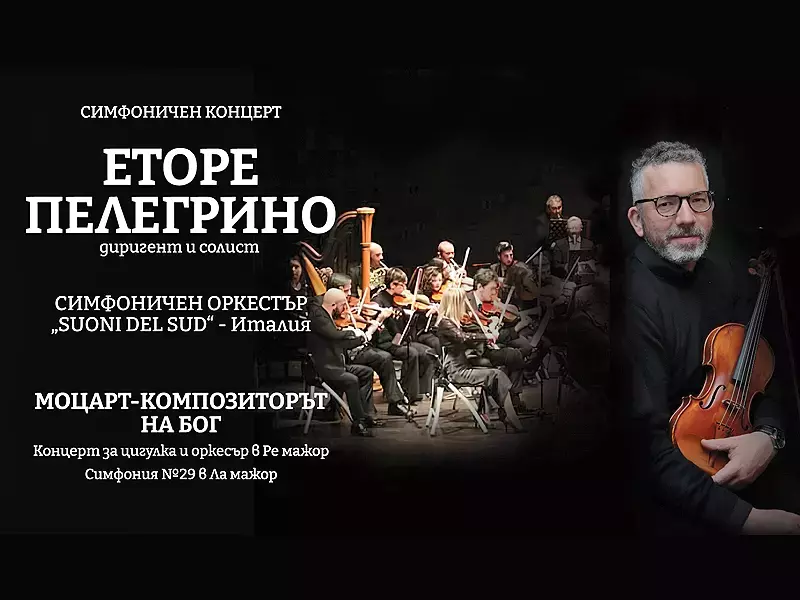Италиански цигулар и оркестър ще представят творби на Моцарт във Варненската опера