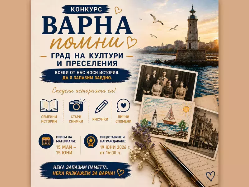 Стартира инициативата "Варна помни: град на култури и преселения"