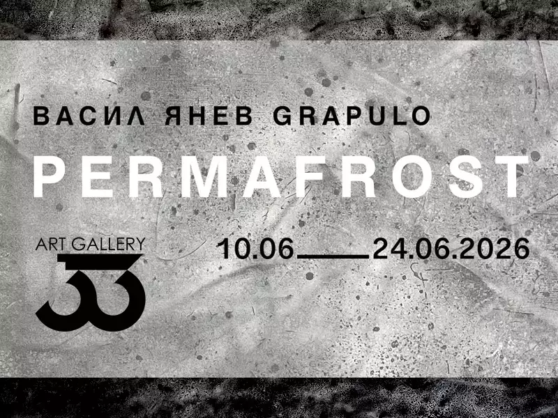 Галерия 33 представя изложба на Васил Янев – Grapulo