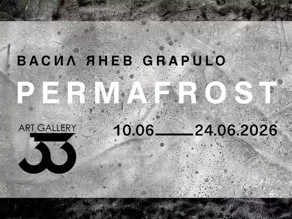 Галерия 33 представя изложба на Васил Янев – Grapulo