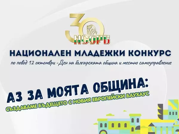 Сдружението на общините търси от младите хора идеи за подобряване средата на живот