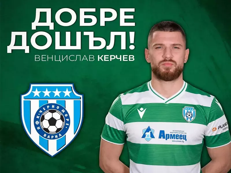 Черно море подписа с Венцислав Керчев