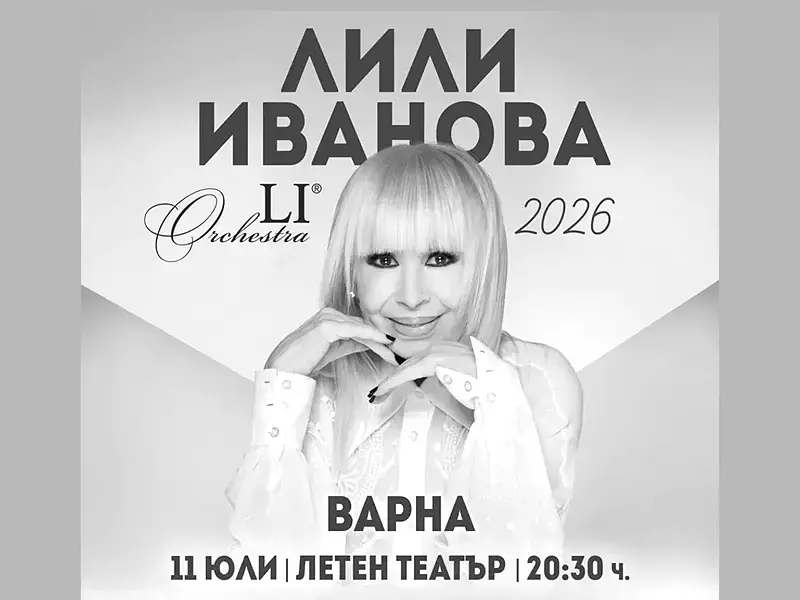 Лили Иванова с пет ексклузивни концерта през 2027-а
