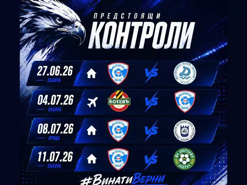 Четири контроли планира Спартак Варна
