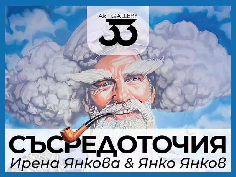Галерия 33 представя изложба живопис на художниците Ирена Янкова и Янко Янков