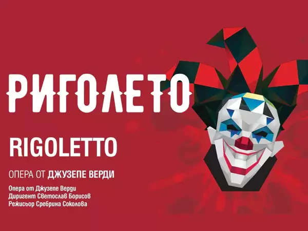 Представят шедьовъра на Верди "Риголето" в Летния театър във Варна