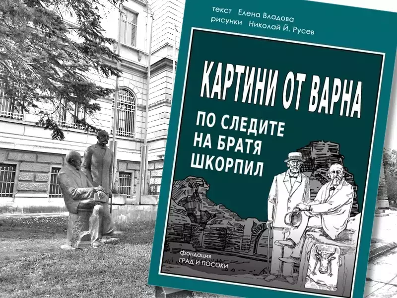 Комикс представя дейността на братя Шкорпил 