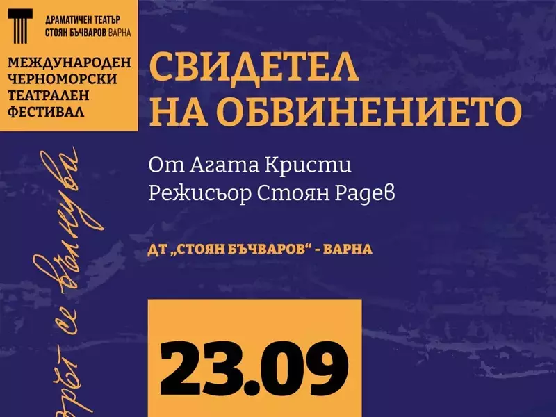 10 спектакъла включва програмата на Международния черноморски театрален фестивал във Варна