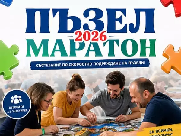 Организират първия Пъзел Маратон в България