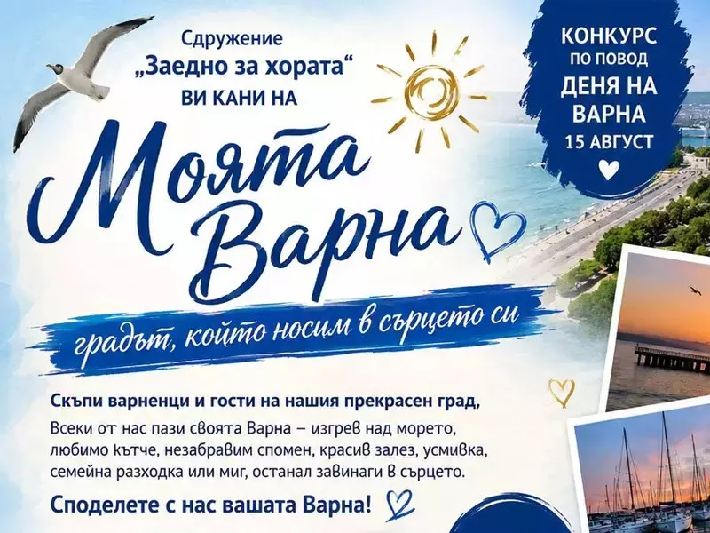 Стартира празничният конкурс "Моята Варна - градът, който носим в сърцето си"