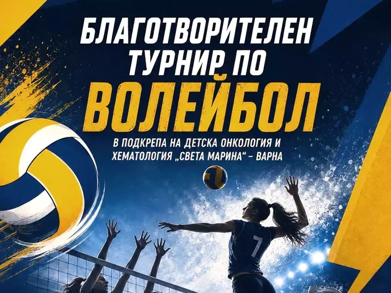 Благотворителен волейболен турнир организират във Варна