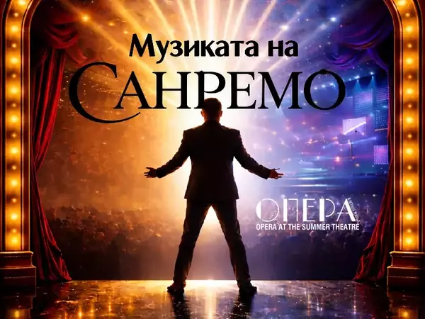Златни хитове от Фестивала в Санремо ще звучат в Летния театър на Варна