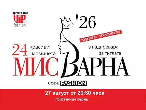 24 красавици влизат в конкурса Мис Варна 2026