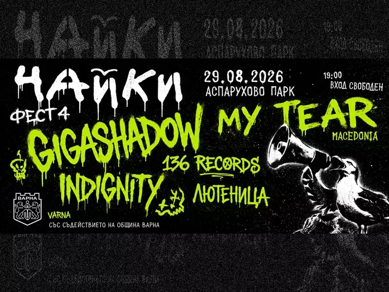 My Tear от Северна Македония - специални гости на Чайки фест 4