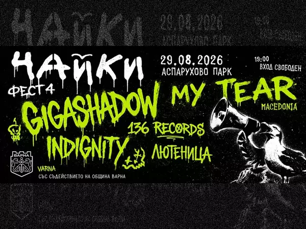 My Tear от Северна Македония - специални гости на Чайки фест 4