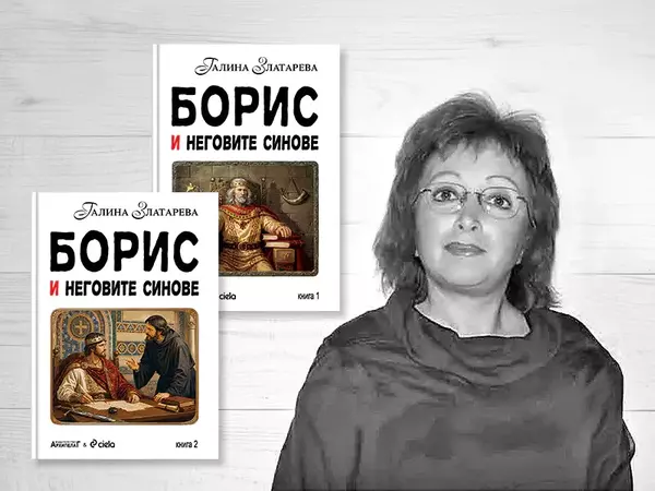 Излезе монументалният епос "Борис и неговите синове" 